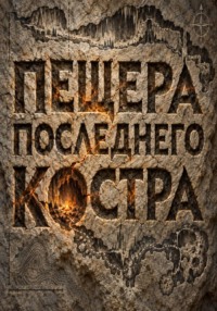 Пещера последнего костра