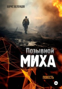Позывной Миха