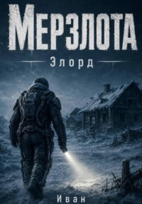 Мерзлота