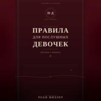 Правила для послушных девочек