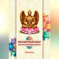 ПОСМЕРТНЫЙ ОПЫТ ДЛЯ ПРАКТИКУЮЩИХ ДХАРМУ