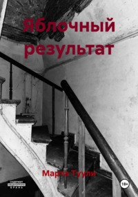 Яблочный результат