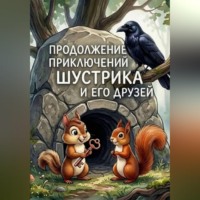 Продолжение приключений Шустрика и его друзей