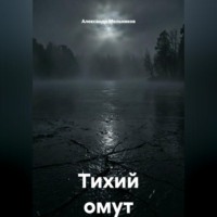 Тихий омут