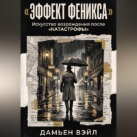 Эффект Феникса: Искусство возрождения после катастрофы