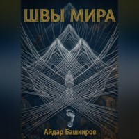 "Швы мира" - "Проект Сфера"