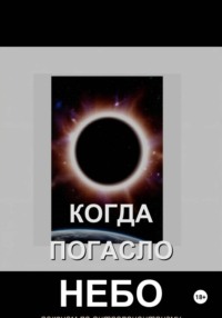 Когда погасло небо