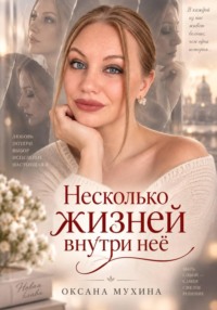 Несколько жизней внутри нее