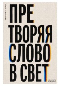 Претворяя слово в свет (часть 1)