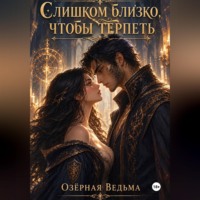 Слишком близко, чтобы терпеть