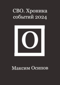 СВО. Хроника событий 2024