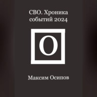 СВО. Хроника событий 2024