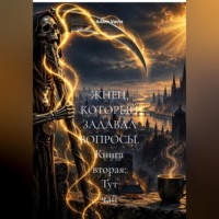 ЖНЕЦ, КОТОРЫЙ ЗАДАВАЛ ВОПРОСЫ. Книга вторая: Тут чай