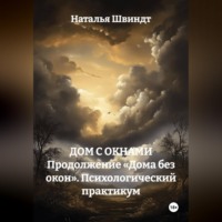 ДОМ С ОКНАМИ Продолжение «Дома без окон». Психологический практикум