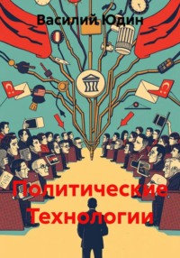 Политические Технологии