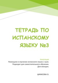 Тетрадь по испанскому языку 3