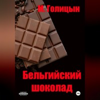 Бельгийский шоколад