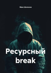 Ресурсный break