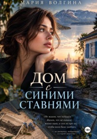 Дом с синими ставнями