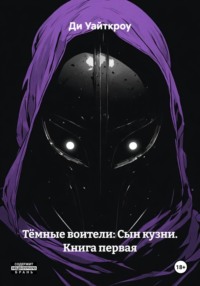 Тёмные воители: Сын кузни. Книга первая