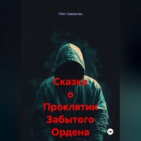 Сказка о Проклятии Забытого Ордена