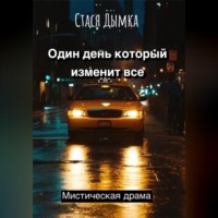 Один день, который изменит все