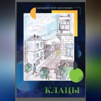 Клацы