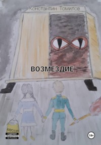 Возмездие