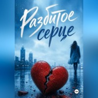 Разбитое сердце