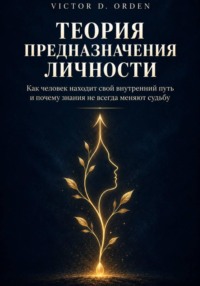 Теория предназначения личности