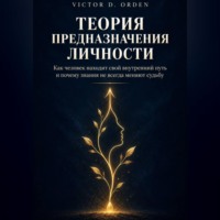 Теория предназначения личности