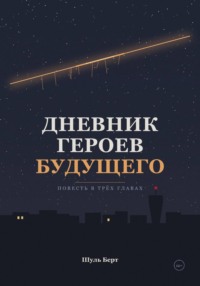 Дневник героев будущего