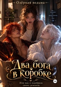 Два бога в коробке или Как я подобрала своих демонов
