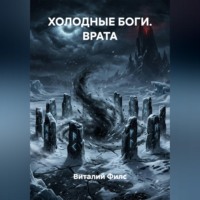 ХОЛОДНЫЕ БОГИ. ВРАТА
