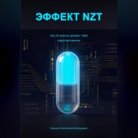 Эффект NZT