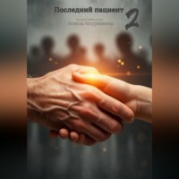 Последний пациент 2