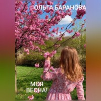 Моя весна