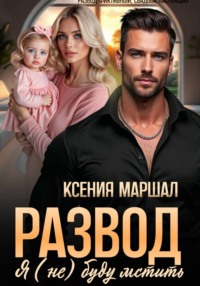 Развод. Я (не) буду мстить