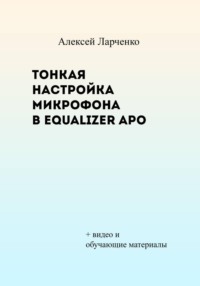 Тонкая настройка микрофона в Equalizer APO