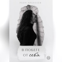 В побеге от себя