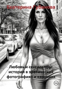 Любовь и секс милфы: истории в эротических фотографиях и картинах