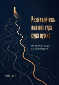 Развивайтесь именно туда, куда нужно. Не тратьте годы на чужие цели