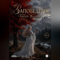Заповедник Твоей Жизни