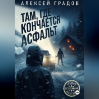Там, где кончается асфальт
