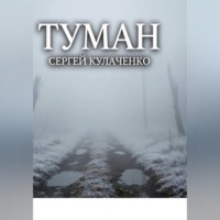 Туман