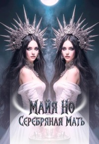 Серебряная мать