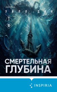 Смертельная глубина