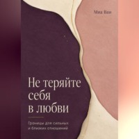 Не теряйте себя в любви. Границы для сильных и близких отношений