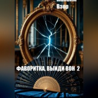 Фаворитка, выйди вон 2. Проклятое зеркало
