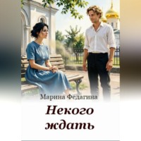 Некого ждать